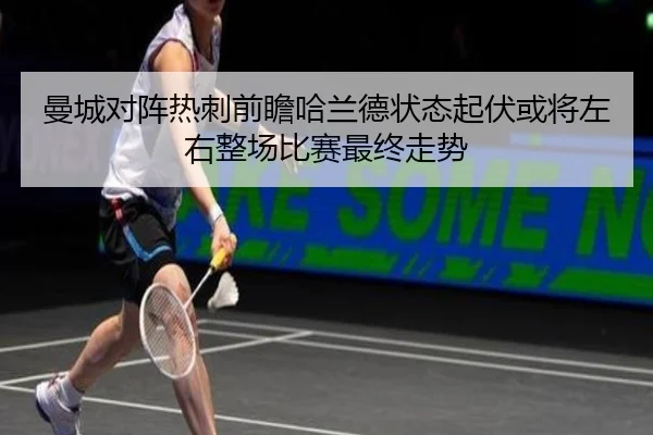 曼城对阵热刺前瞻哈兰德状态起伏或将左右整场比赛最终走势