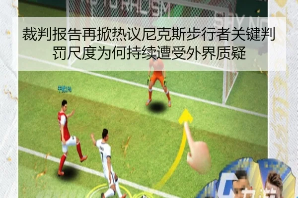 裁判报告再掀热议尼克斯步行者关键判罚尺度为何持续遭受外界质疑 - okooo
