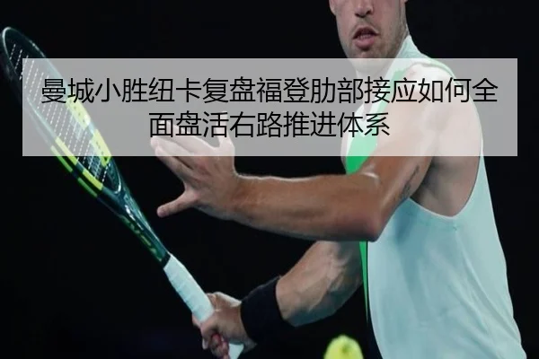 曼城小胜纽卡复盘福登肋部接应如何全面盘活右路推进体系 | okooo