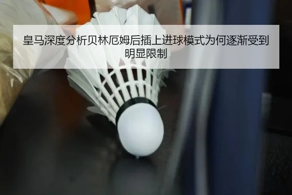 皇马深度分析贝林厄姆后插上进球模式为何逐渐受到明显限制 | okooo