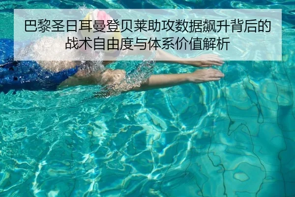 巴黎圣日耳曼登贝莱助攻数据飙升背后的战术自由度与体系价值解析 - okooo