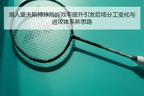 湖人里夫斯持球挡拆效率提升引发后场分工变化与进攻体系新思路 | okooo