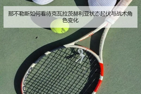 那不勒斯如何看待克瓦拉茨赫利亚状态起伏与战术角色变化 | okooo