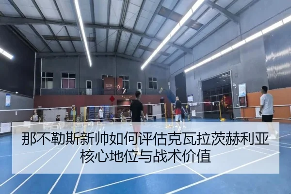 那不勒斯新帅如何评估克瓦拉茨赫利亚核心地位与战术价值 | okooo