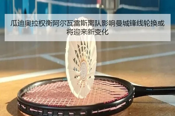 瓜迪奥拉权衡阿尔瓦雷斯离队影响曼城锋线轮换或将迎来新变化 | okooo