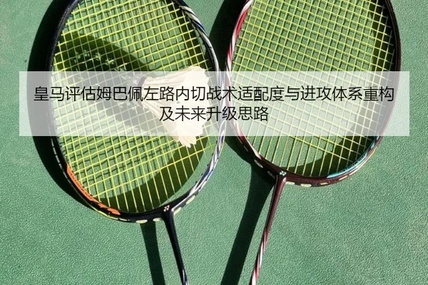 皇马评估姆巴佩左路内切战术适配度与进攻体系重构及未来升级思路 | okooo