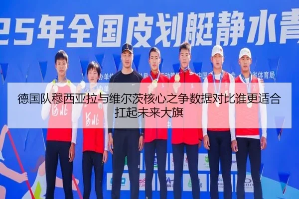 德国队穆西亚拉与维尔茨核心之争数据对比谁更适合扛起未来大旗 | okooo
