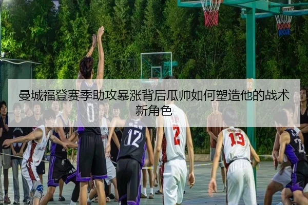 曼城福登赛季助攻暴涨背后瓜帅如何塑造他的战术新角色 | okooo