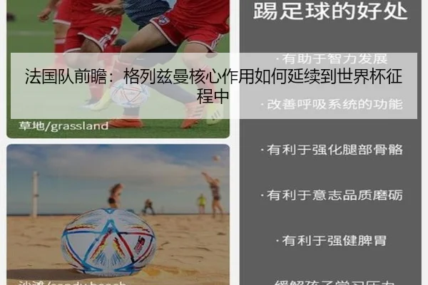 法国队前瞻：格列兹曼核心作用如何延续到世界杯征程中 | okooo