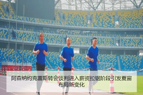 阿森纳约克雷斯转会谈判进入薪资拉锯阶段引发夏窗布局新变化 | okooo