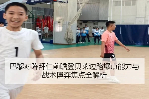 巴黎对阵拜仁前瞻登贝莱边路爆点能力与战术博弈焦点全解析 | okooo